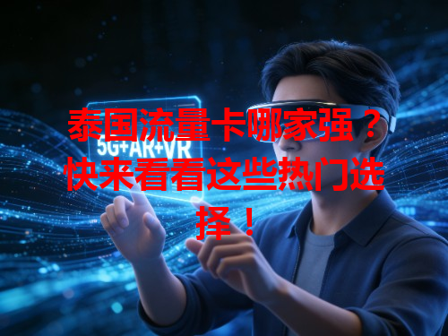 泰国流量卡哪家强？快来看看这些热门选择！