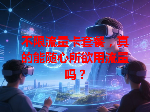 不限流量卡套餐，真的能随心所欲用流量吗？