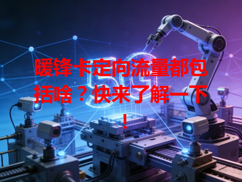 暖锋卡定向流量都包括啥？快来了解一下！