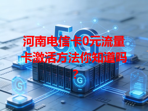 河南电信卡0元流量卡激活方法你知道吗？