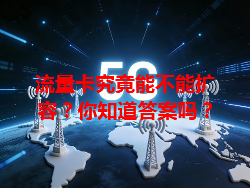 流量卡究竟能不能扩容？你知道答案吗？
