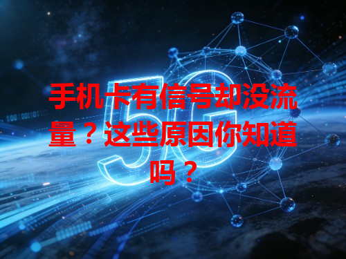 手机卡有信号却没流量？这些原因你知道吗？