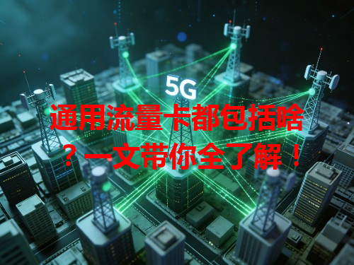 通用流量卡都包括啥？一文带你全了解！