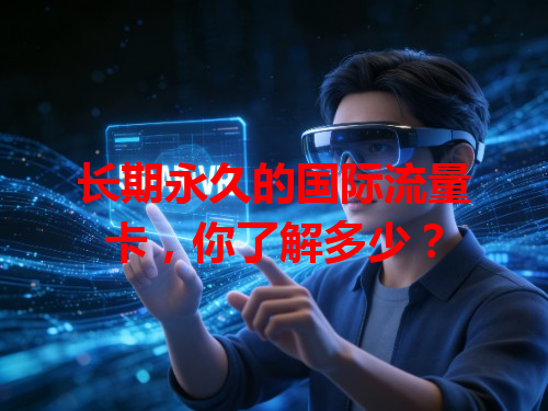 长期永久的国际流量卡，你了解多少？