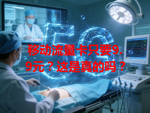 移动流量卡只要9.9元？这是真的吗？