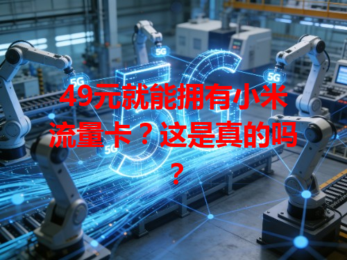 49元就能拥有小米流量卡？这是真的吗？