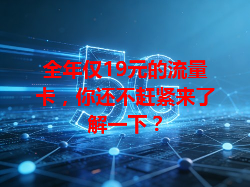 全年仅19元的流量卡，你还不赶紧来了解一下？