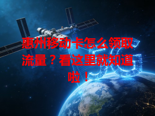 惠州移动卡怎么领取流量？看这里就知道啦！