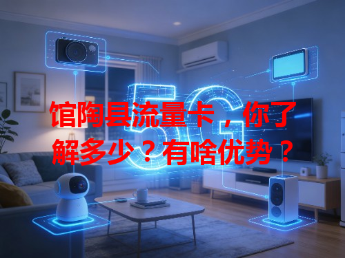 馆陶县流量卡，你了解多少？有啥优势？