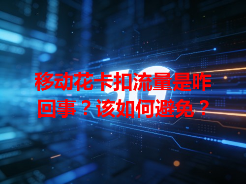 移动花卡扣流量是咋回事？该如何避免？
