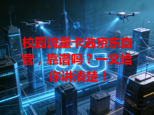 校园流量卡选京东自营，靠谱吗？一文给你讲清楚！