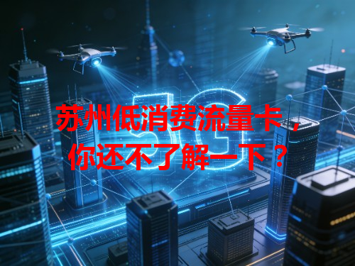 苏州低消费流量卡，你还不了解一下？