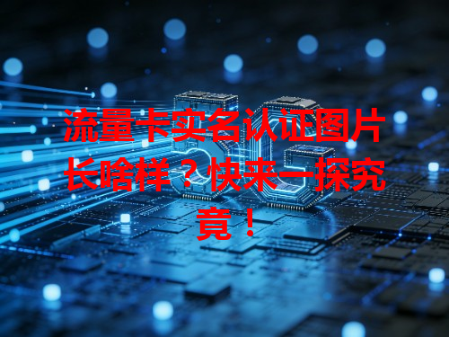 流量卡实名认证图片长啥样？快来一探究竟！