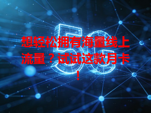 想轻松拥有海量线上流量？试试这款月卡！