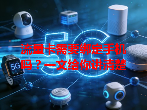 流量卡需要绑定手机吗？一文给你讲清楚