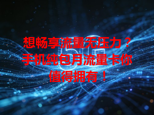 想畅享流量无压力？手机纯包月流量卡你值得拥有！