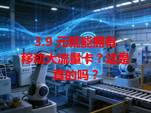 3.9 元就能拥有移动大流量卡？这是真的吗？