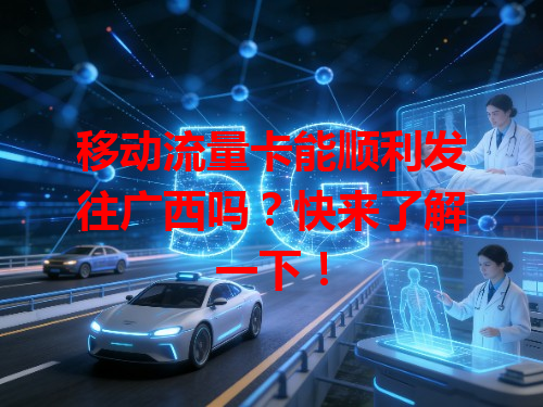 移动流量卡能顺利发往广西吗？快来了解一下！