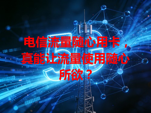 电信流量随心用卡，真能让流量使用随心所欲？