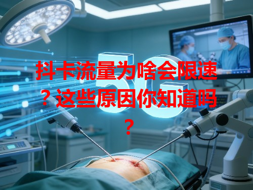 抖卡流量为啥会限速？这些原因你知道吗？