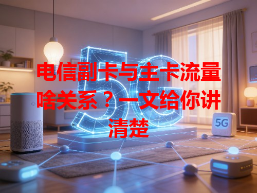 电信副卡与主卡流量啥关系？一文给你讲清楚