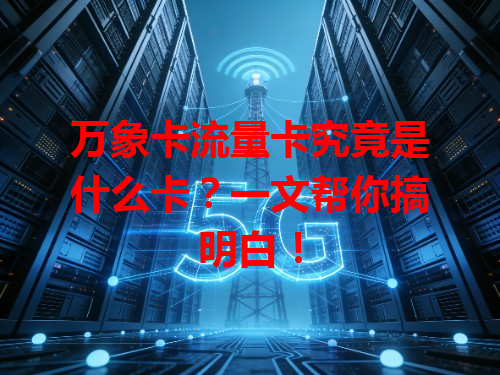 万象卡流量卡究竟是什么卡？一文帮你搞明白！