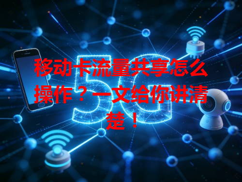 移动卡流量共享怎么操作？一文给你讲清楚！
