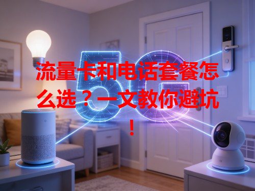 流量卡和电话套餐怎么选？一文教你避坑！