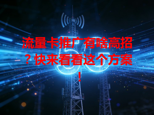 流量卡推广有啥高招？快来看看这个方案！