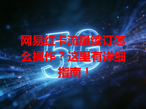 网易红卡流量续订怎么操作？这里有详细指南！