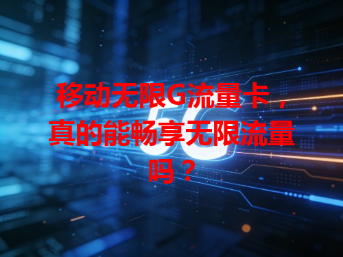 移动无限G流量卡，真的能畅享无限流量吗？