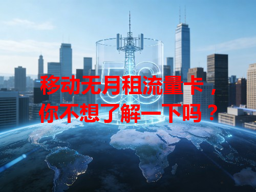 移动无月租流量卡，你不想了解一下吗？