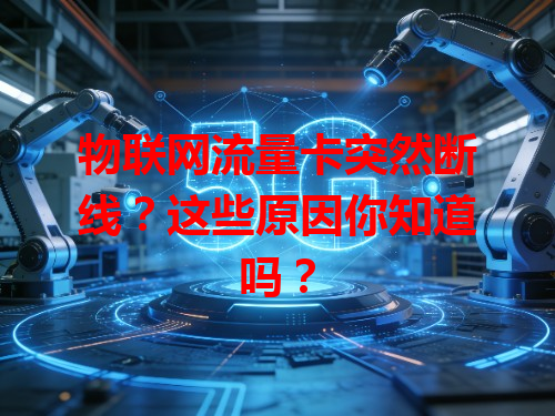 物联网流量卡突然断线？这些原因你知道吗？