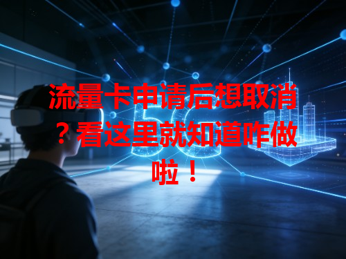 流量卡申请后想取消？看这里就知道咋做啦！