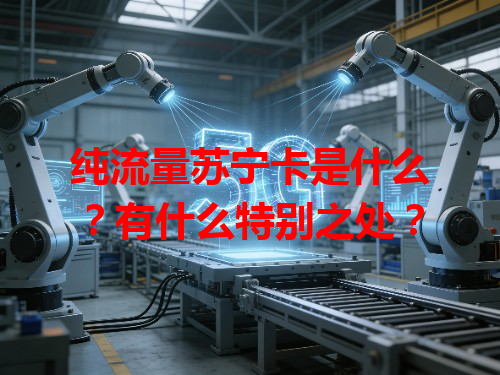 纯流量苏宁卡是什么？有什么特别之处？
