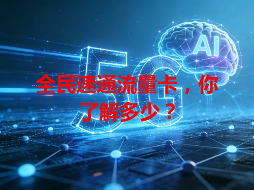全民速通流量卡，你了解多少？