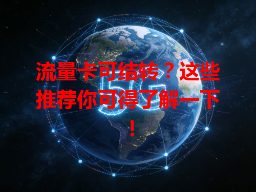 流量卡可结转？这些推荐你可得了解一下！