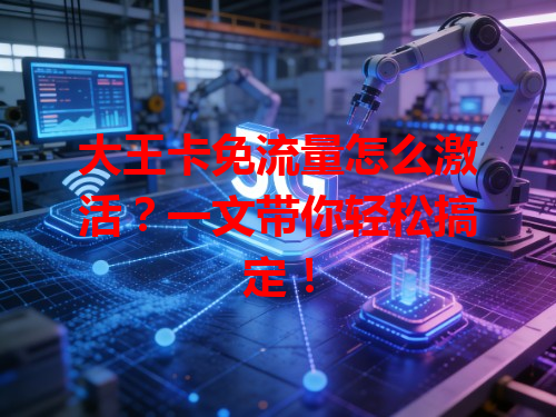 大王卡免流量怎么激活？一文带你轻松搞定！