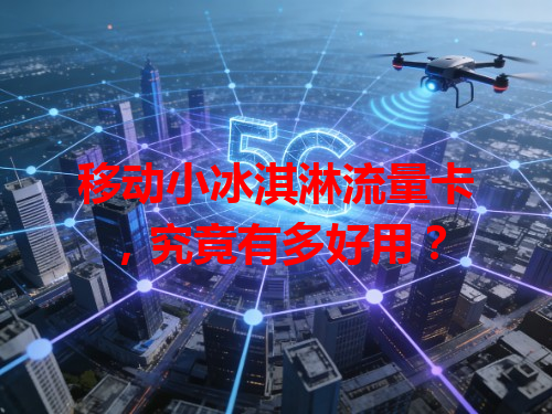移动小冰淇淋流量卡，究竟有多好用？