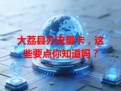 大荔县办流量卡，这些要点你知道吗？