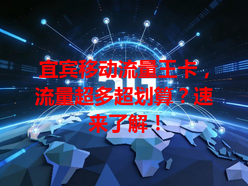 宜宾移动流量王卡，流量超多超划算？速来了解！