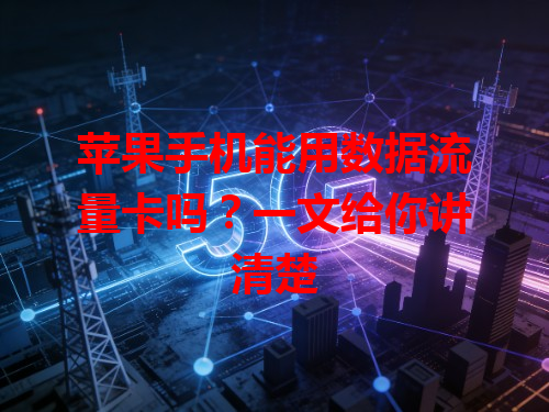 苹果手机能用数据流量卡吗？一文给你讲清楚