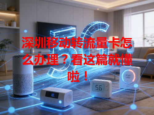 深圳移动转流量卡怎么办理？看这篇就懂啦！