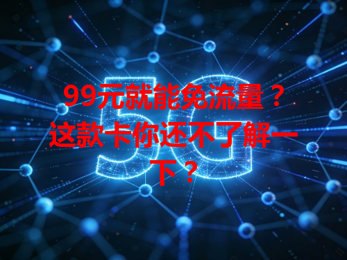 99元就能免流量？这款卡你还不了解一下？