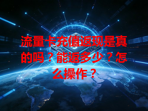 流量卡充值返现是真的吗？能返多少？怎么操作？