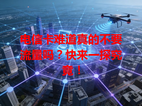 电信卡难道真的不要流量吗？快来一探究竟！