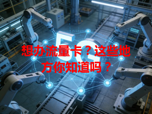 想办流量卡？这些地方你知道吗？