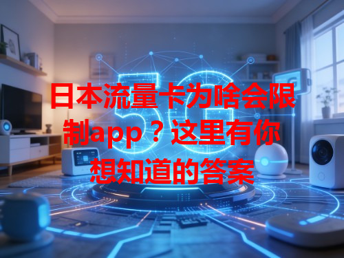 日本流量卡为啥会限制app？这里有你想知道的答案