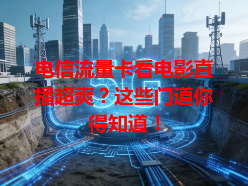 电信流量卡看电影直播超爽？这些门道你得知道！