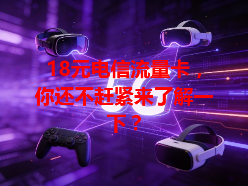 18元电信流量卡，你还不赶紧来了解一下？